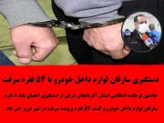 دستگیری سارقان لوازم داخل خودرو با ۵۴ فقره سرقت