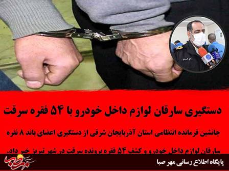 دستگیری سارقان لوازم داخل خودرو با ۵۴ فقره سرقت