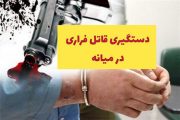 دستگیری قاتل فراری با تلاش شبانه روزی پلیس در میانه