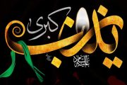 مدح و مرثیه حضرت زینب سلام الله علیها