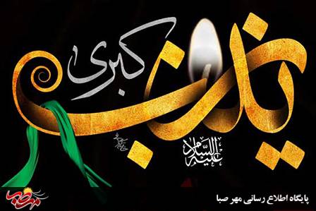 مدح و مرثیه حضرت زینب سلام الله علیها