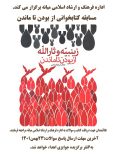 مسابقه کتابخوانی “از بودن تا ماندن” برگزار می شود
