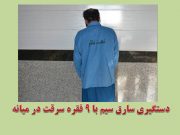دستگیری سارق سیم برق با ۹ فقره سرقت در ” میانه