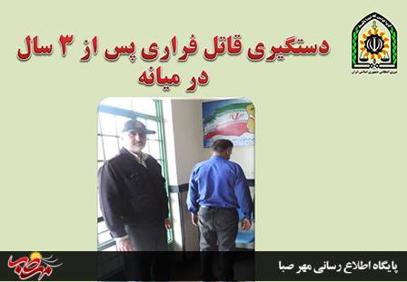 دستگیری قاتل فراری پس از ۳ سال در میانه