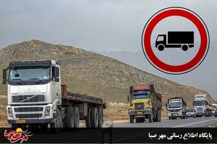 ممنوعیت عبور کامیون از محورهای میانه تا ۱۵ فروردین