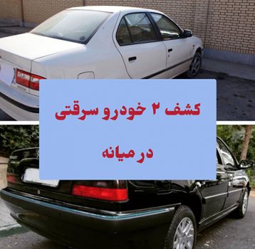 کشف ۲ خودرو سرقتی در میانه