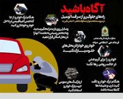 هشدار پلیس میانه در خصوص پیشگیری از سرقت خودرو و محتویات داخل خودرو