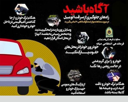 هشدار پلیس میانه در خصوص پیشگیری از سرقت خودرو و محتویات داخل خودرو