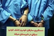 دستگیری سارقان خودرو و کشف خودرو سرقتی در میانه