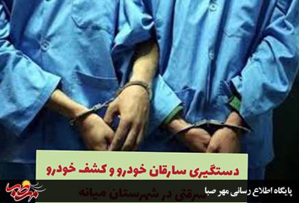 دستگیری سارقان خودرو و کشف خودرو سرقتی در میانه