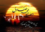 شهادت نامه امام صادق علیه السلام