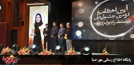موفقیت رادیو آذربایجان شرقی در دومین جشنواره رادیویی پژواک