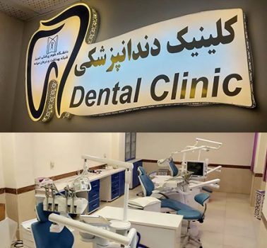 بهره برداری از اولین کلینیک تخصصی دندانپزشکی و کلینیک درمان ناباروری در میانه در آینده نزدیک