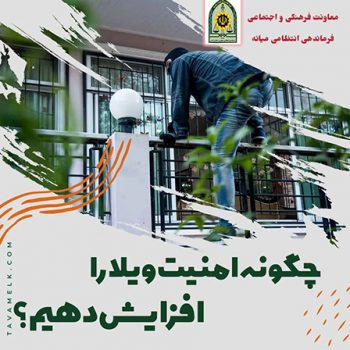 هشدار پلیس میانه در راستای پیشگیری از سرقت ویلا