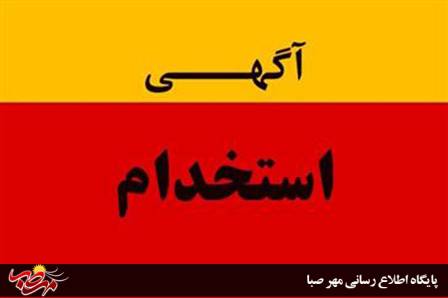 آزمون استخدامی پیمانی دانشگاه علوم پزشکی تبریز / شبکه بهداشت و درمان میانه
