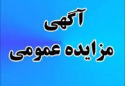 آگهی مزایده عمومی یک مرحله ای سینما فرهنگ میانه
