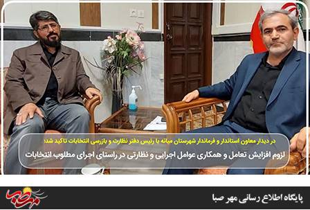 لزوم افزایش تعامل و همکاری عوامل اجرایی و نظارتی برای اجرای مطلوب انتخابات