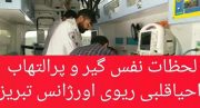 مرد ۵۵ ساله با اقدام سریع فرشتگان سپید پوش اورژانس تبریز به زندگی دوباره برگشت