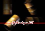 گازوئیل قاچاق توسط پلیس ” میانه ” کشف شد