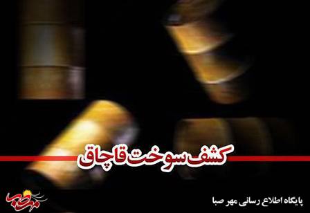 گازوئیل قاچاق توسط پلیس ” میانه ” کشف شد