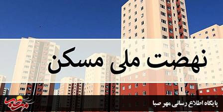 رتبه ۱۳ آذربایجان‌شرقی در اجرای نهضت ملی مسکن