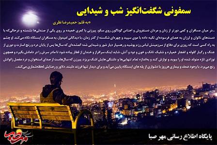 سمفونی شگفت‌انگیز شب و شیدایی