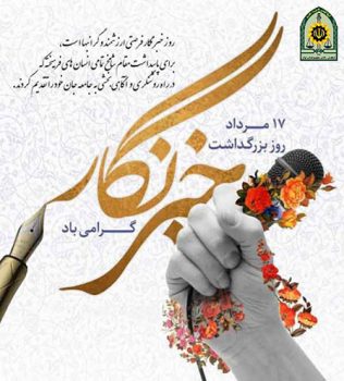 پیام تبریک روز خبرنگار توسط جانشین انتظامی شهرستان میانه به مناسبت روز خبرنگار