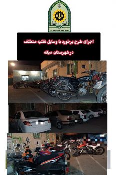 اجرای طرح برخورد با وسایل نقلیه متخلف و توقیف ۶۱ دستگاه در شهرستان “میانه”