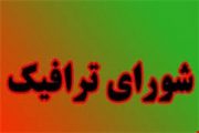 اطلاعیه: تغییرات ترافیکی جدید در شهر میانه