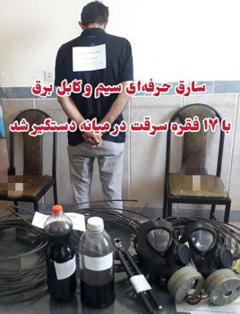 دستگیری سارق حرفه ای سیم و کابل برق با ۱۷ فقره سرقت در ” میانه “