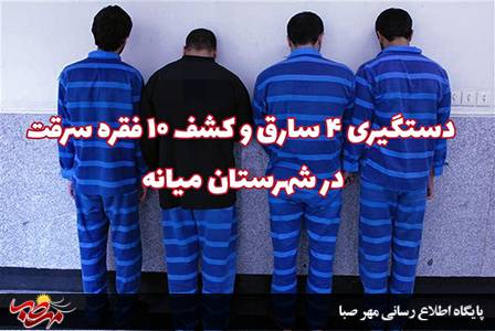 دستگیری ۴ سارق با کشف ۱۰فقره سرقت در میانه