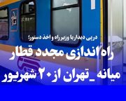 راه اندازی قطار مسافری میانه-تهران از روز ۲۰ شهریور