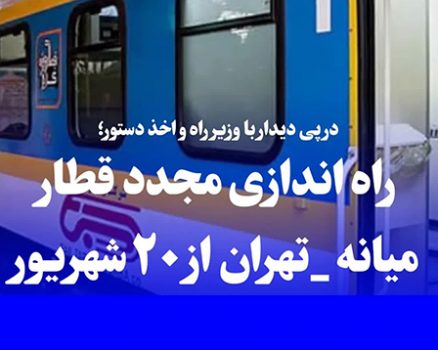 راه اندازی قطار مسافری میانه-تهران از روز ۲۰ شهریور