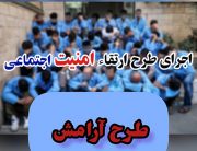 اجرای طرح آرامش در شهرستان ” میانه” با هدف تشدید برخورد با خرده فروشان مواد مخدر