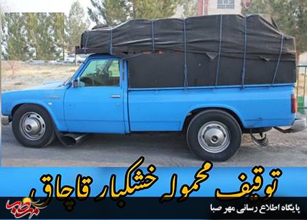 توقیف محموله خشکبار خارجی قاچاق در شهرستان “میانه”