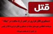 دستگیری قاتل فراری در”میانه”