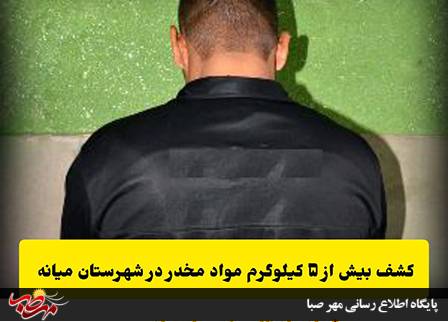 کشف مواد مخدر در شهرستان “میانه”