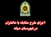 اجرای طرح مقابله با مالخران اموال مسروقه در میانه