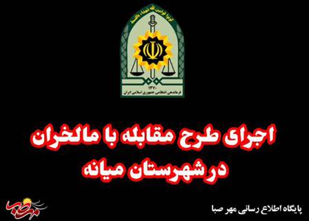 اجرای طرح مقابله با مالخران اموال مسروقه در میانه
