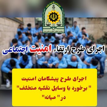 اجرای طرح پیشگامان امنیت و توقیف ۱۸ دستگاه وسیله نقلیه متخلف در شهرستان “میانه”