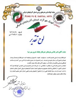 تقدیر رئیس انجمن کونگ فو آزاد استان آذربایجان شرقی از خبرنگار پایگاه خبری مهرصبا