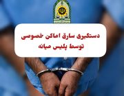 دستگیری سارق اماکن خصوصی در ” میانه”