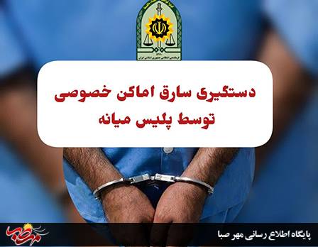 دستگیری سارق اماکن خصوصی در ” میانه”
