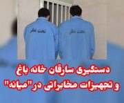 دستگیری سارقان خانه باغ و تجهیزات مخابراتی در “میانه”