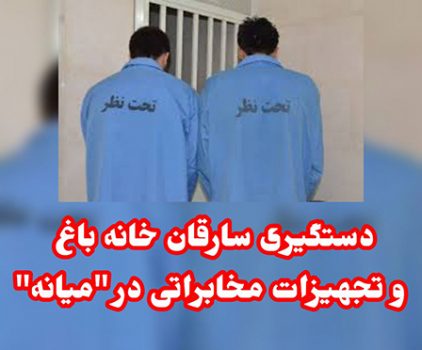 دستگیری سارقان خانه باغ و تجهیزات مخابراتی در “میانه”