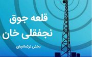 روستای قلعه جوق نجفقلی خان به شبکه ملی اطلاعات متصل شد/دسترسی اهالی روستای گوو به اینترنت پرسرعت