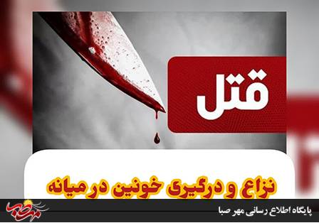 نزاع و درگیری خونین در میانه عروسی را به عزا تبدیل کرد