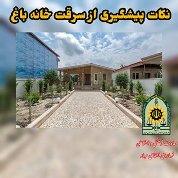 هشدارهای فرمانده انتظامی شهرستان میانه در پیشگیری از سرقت خانه باغ