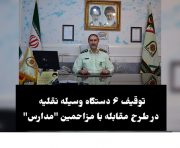 توقیف ۶ دستگاه وسیله نقلیه در طرح مقابله با مزاحمین مدارس