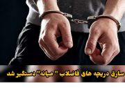 سارق دریچه های فاضلاب ” میانه” دستگیر شد